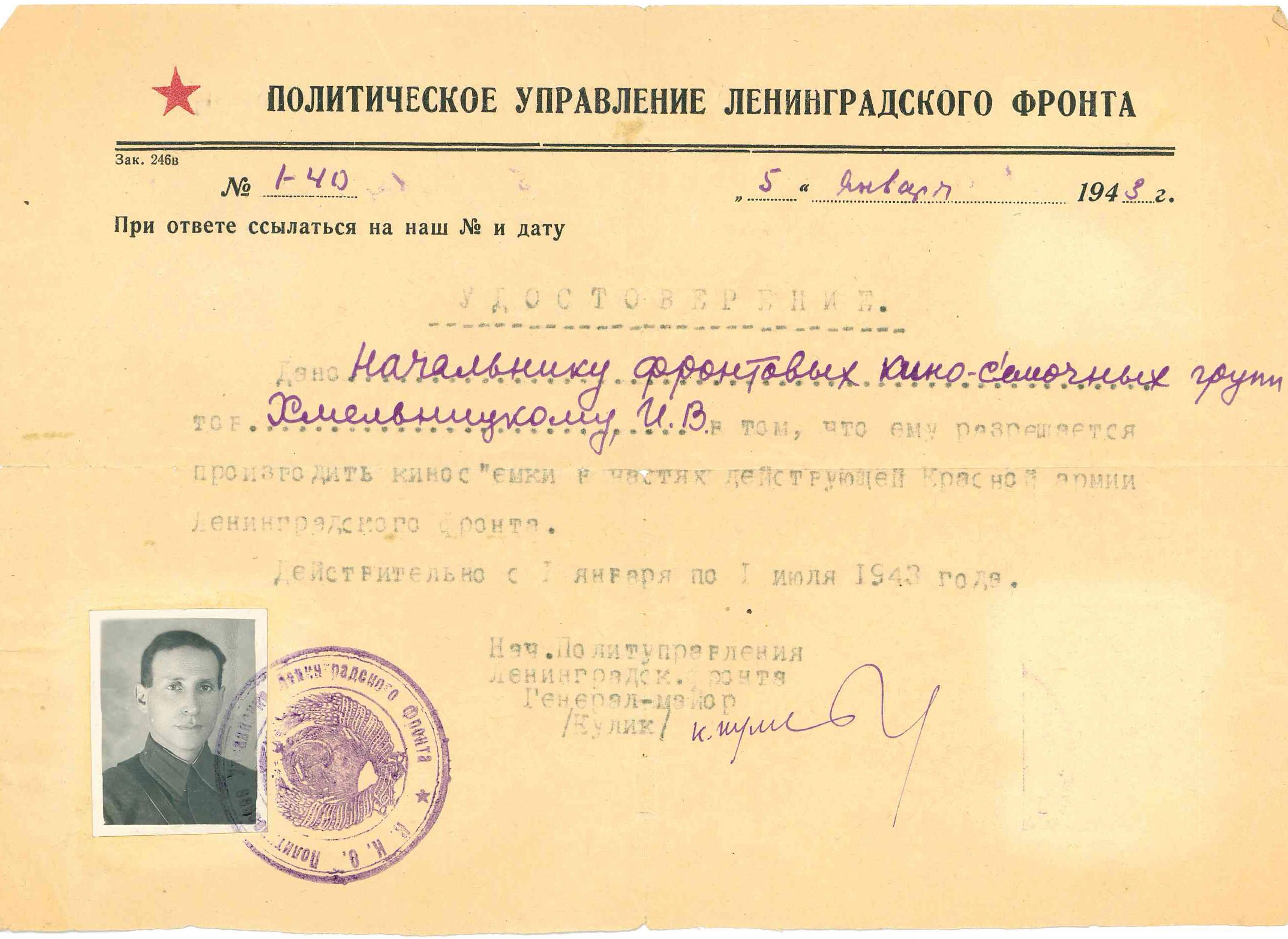 Экспонат #43. Удостоверение ПУ Ленинградского фронта. 5 января 1943 года